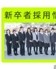 新卒採用情報