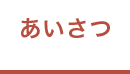 あいさつ