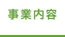 事業内容
