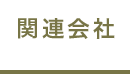 事業内容