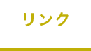 事業内容