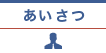 あいさつ