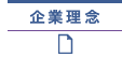 企業理念