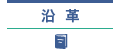 沿革