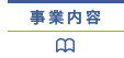事業内容