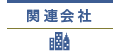 関連会社