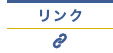 リンク