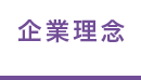 企業理念