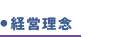 経営理念