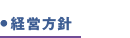 経営方針