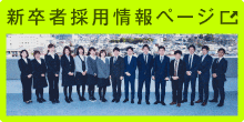 新卒者採用
