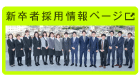 新卒者採用ページ