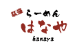 はなや
