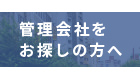 マンション管理