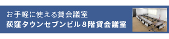 貸会議室　荻窪タウンセブン8階